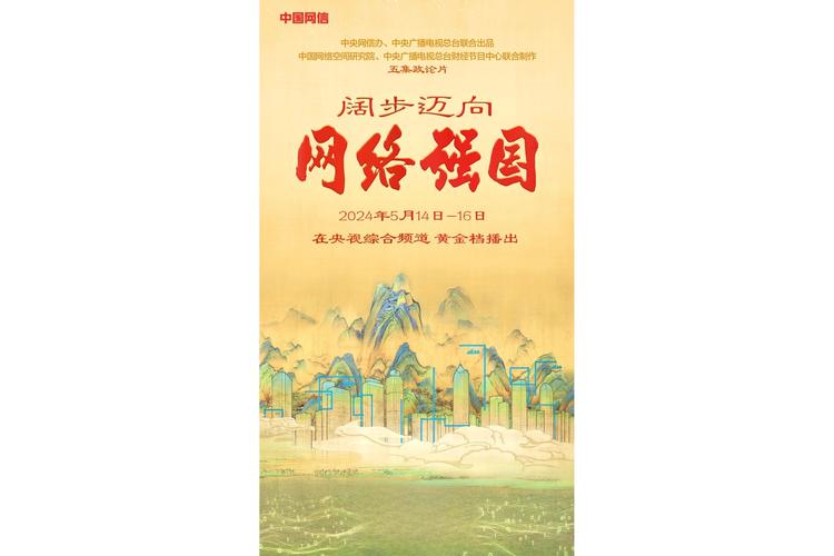 阔步迈向网络强国
